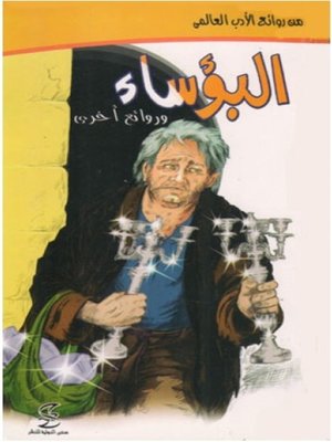 cover image of البؤساء و قصص أخرى